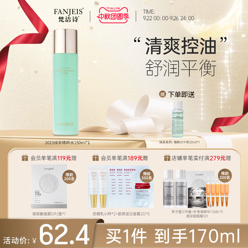 梵洁诗化妆水绿茶系列