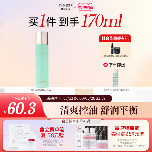 梵洁诗化妆水绿茶系列