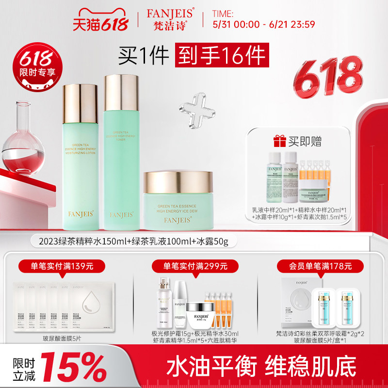 梵洁诗绿茶精粹水乳套装油皮控油干皮补水保湿修护化妆品护肤品