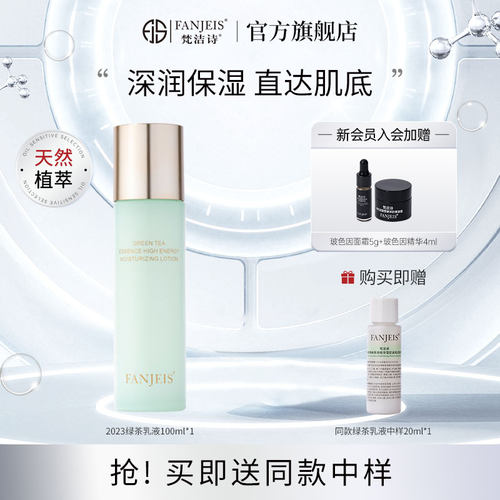 梵洁诗绿茶原液精华莹肌润肤乳
