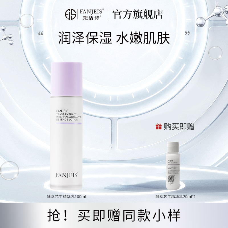 梵洁诗酵萃芯生精华乳100ml旗舰店官网正品保湿补水润肤乳液