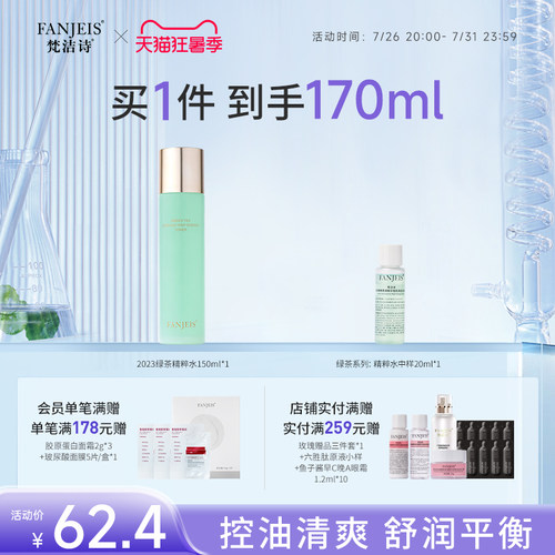 梵洁诗化妆水绿茶系列