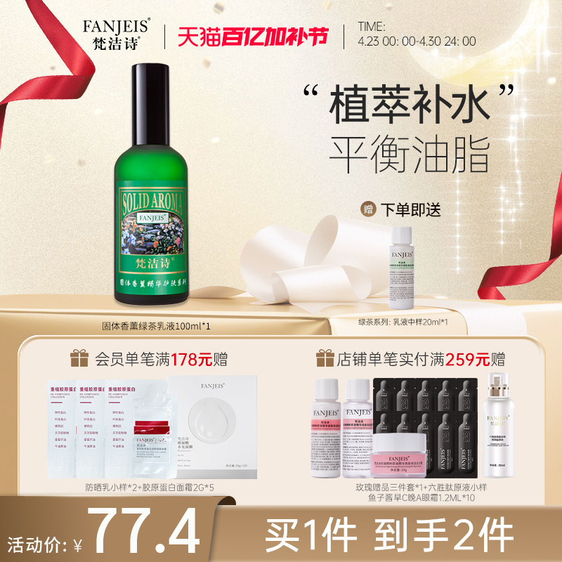 梵洁诗绿茶清香爽肤乳液100ML 旗舰店官网清爽保湿护肤品