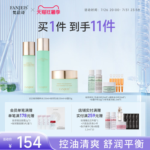梵洁诗双效控油绿茶精粹水乳套装