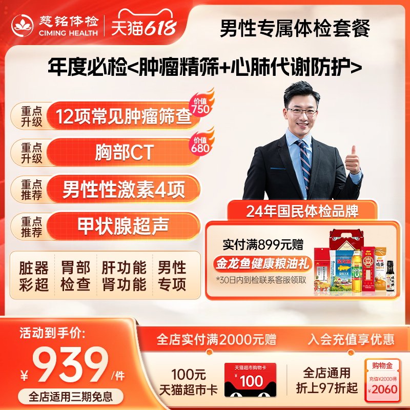 慈铭体检男性体检专属套餐胸肺CT肿瘤性激素甲状腺男性通用体检卡