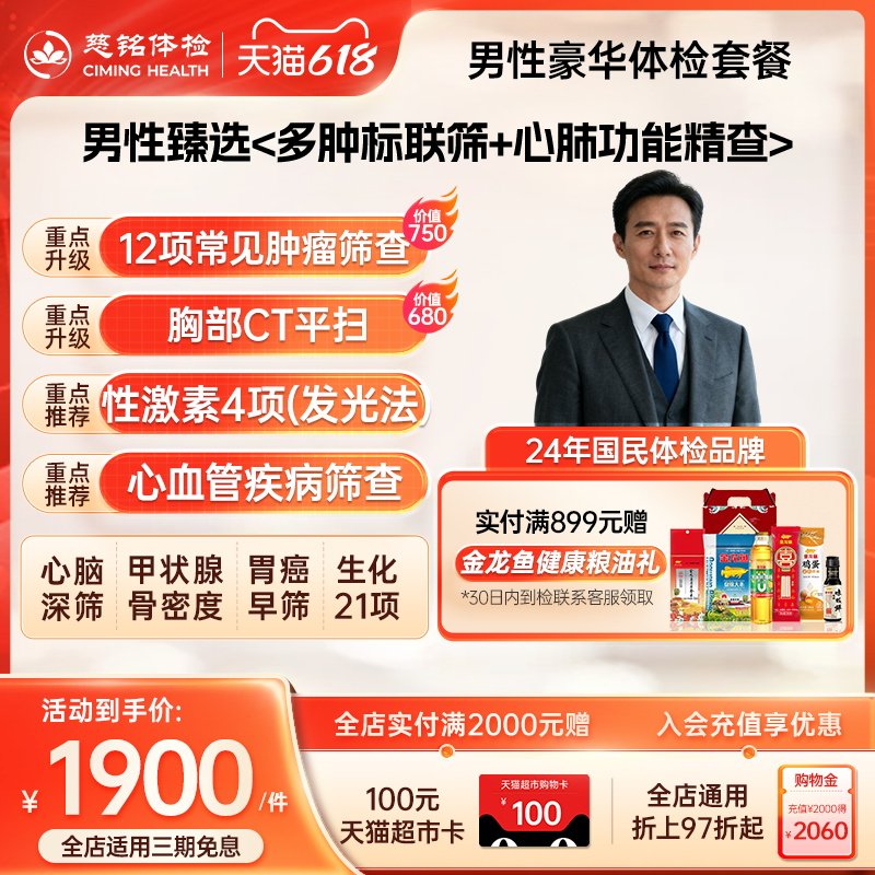 慈铭体检 男性豪华体检套餐肿瘤CT心脏彩超男科检查 成人体检卡
