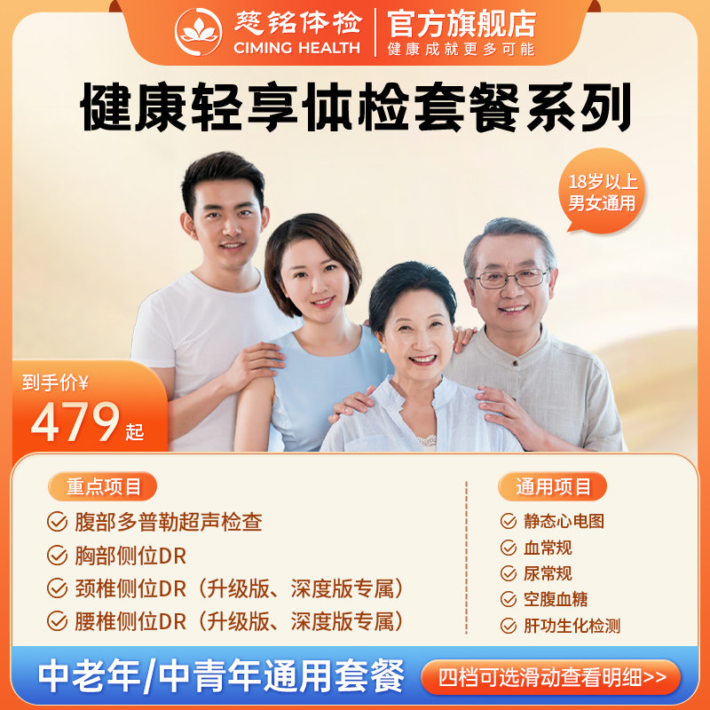 慈铭体检 健康轻享成人体检套餐 肝功腰部颈椎中青老年通用体检卡