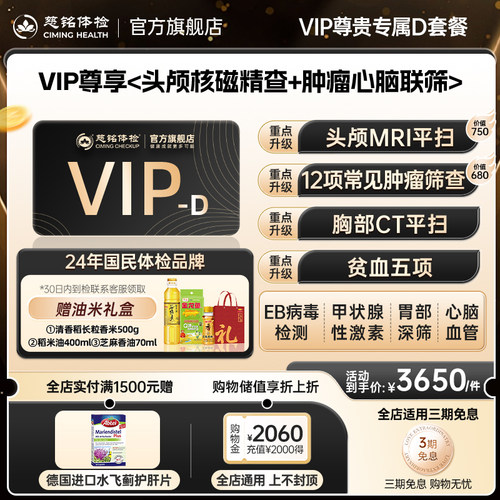 【到检赠叶黄素】慈铭体检 VIP尊贵专属体检D套餐 核磁男女通用