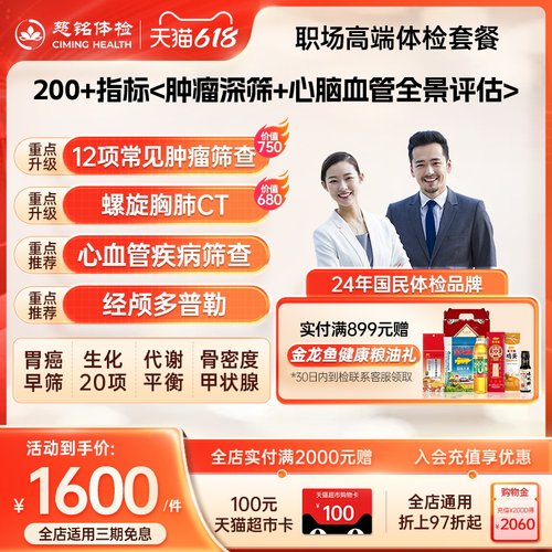 慈铭体检 职场成人体检高端套餐 胸部CT心脏彩超 男女通用体检卡