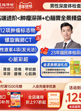 慈铭体检 男性体检深度套餐 12肿标胸肺CT性激素甲状腺男性体检卡