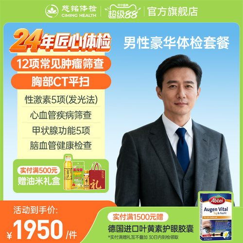 慈铭体检 男性豪华体检套餐肿瘤CT心脏彩超男科检查 成人体检卡