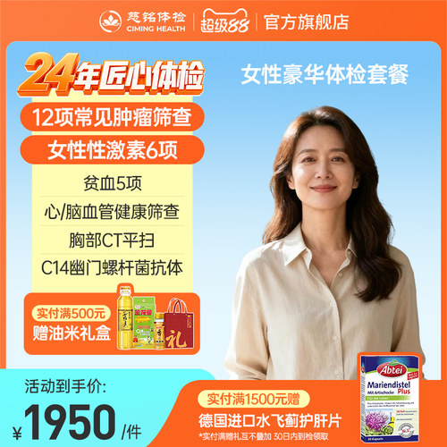 慈铭体检 女性体检套餐豪华妇科宫颈hpv检测肿瘤CT彩超成人体检卡