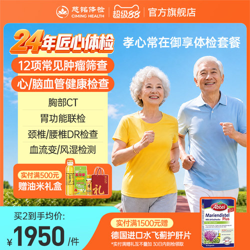 【店铺爆款】慈铭体检孝心系列中老年父母御享体检套餐男女体检卡