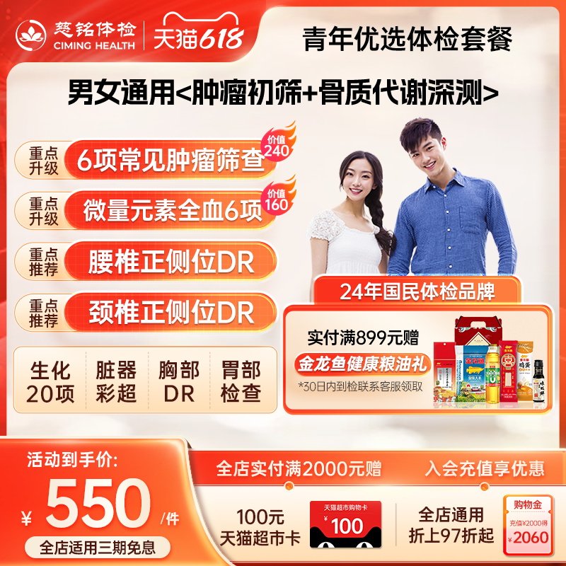 慈铭体检 成人体检青年优选套餐 肿瘤颈椎腰椎男性女性通用体检卡