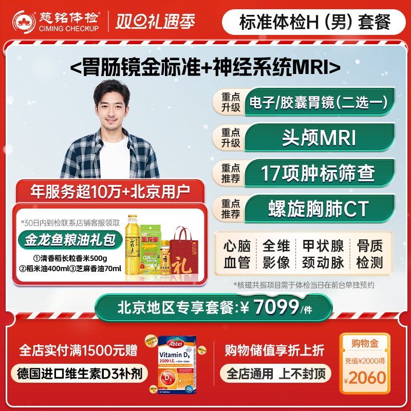 慈铭体检 高端全面男性体检H套餐 核磁共振胶囊胃镜 男士仅限北京