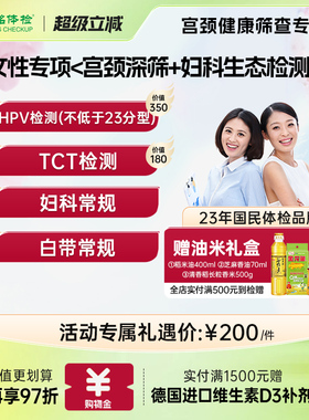 慈铭体检 女性体检HPV套餐 宫颈TCT人乳头瘤宫颈专项女士仅限北京