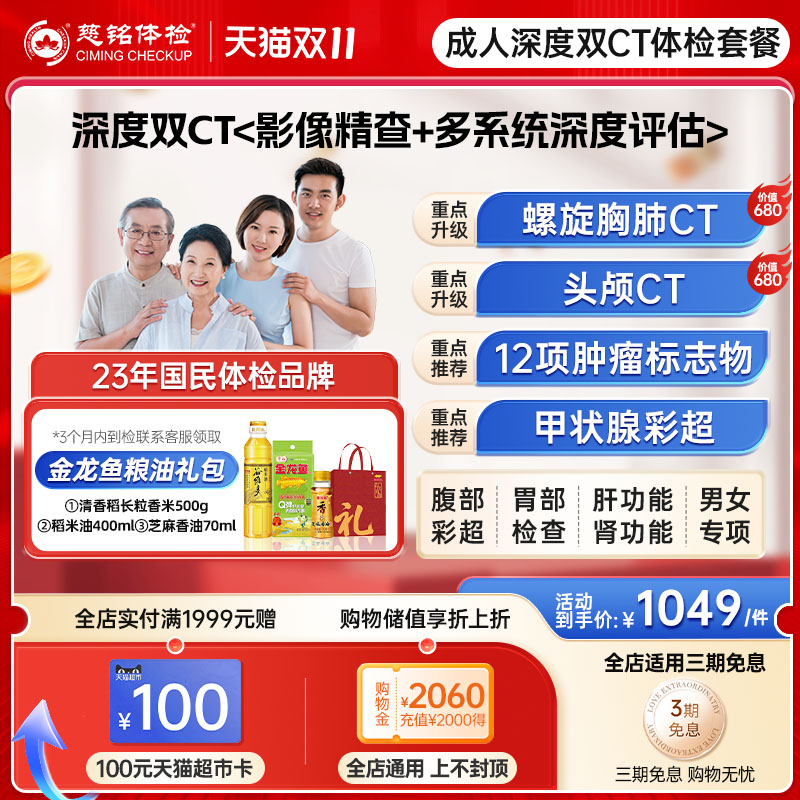 【深度双CT体检】慈铭体检 成人体检套餐 胸部CT 头颅CT 男女通用