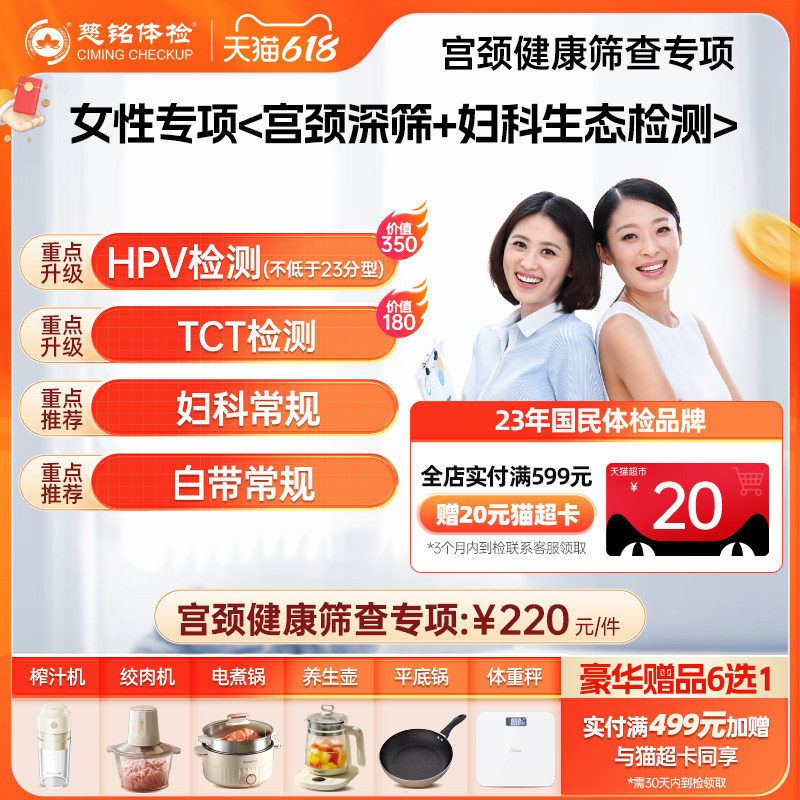 慈铭体检 女性体检HPV套餐 宫颈TCT人乳头瘤宫颈专项女士仅限北京
