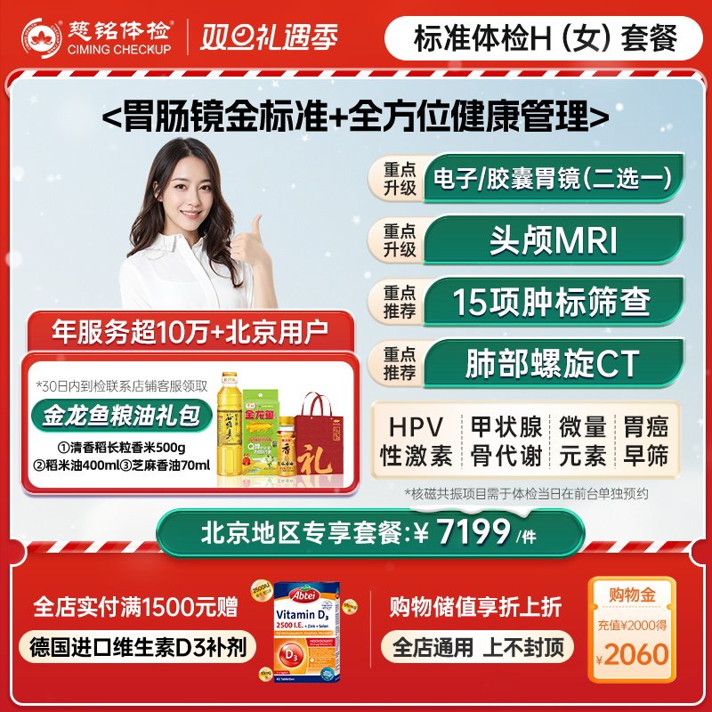 慈铭体检 高端全面女性体检H套餐 核磁共振胶囊胃镜 女士仅限北京