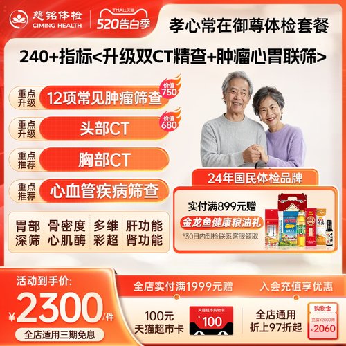 【双CT钜惠套餐】慈铭体检 中老年体检套餐御尊 男女通用健康体检