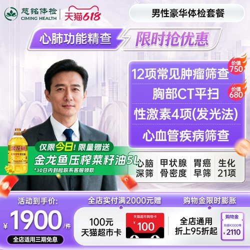 慈铭体检 男性豪华体检套餐肿瘤CT心脏彩超男科检查 成人体检卡
