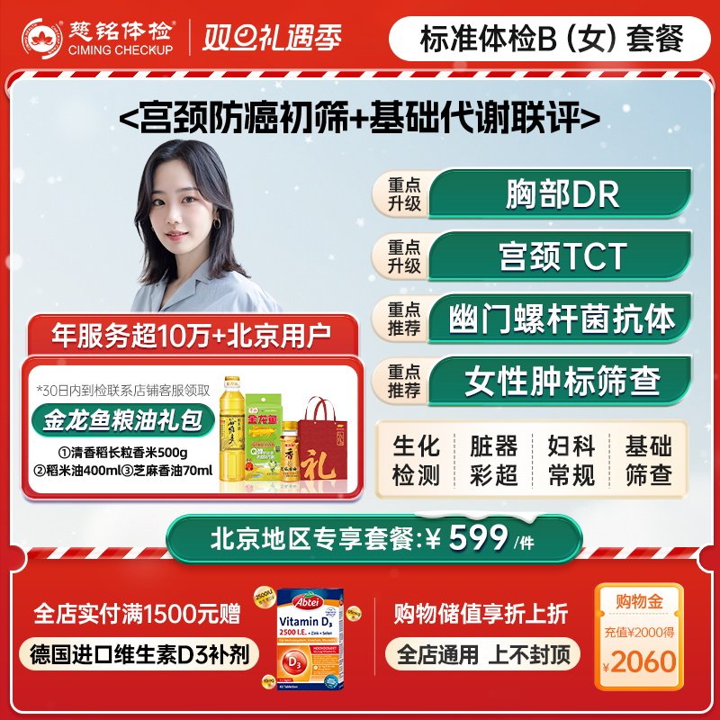 【北京专享】慈铭体检 女性体检B套餐 宫颈tct 妇科健康 体检卡