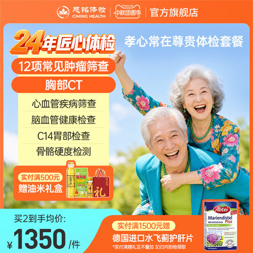 慈铭体检父母尊贵体检套餐