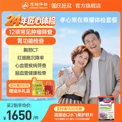 【240+指标筛查】慈铭体检中老年父母尊耀体检套餐胃部健康体检卡