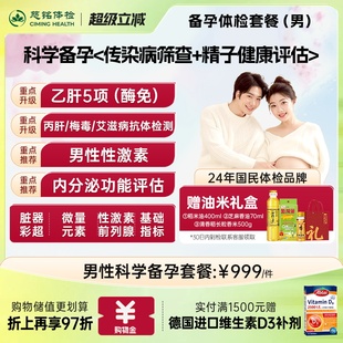 乙肝孕前婚前体检男士 男性备孕体检 慈铭体检 仅限北京 健康检