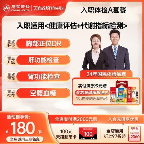 【入职体检】慈铭体检 预约快速入职 成人体检套餐 男士女士通用