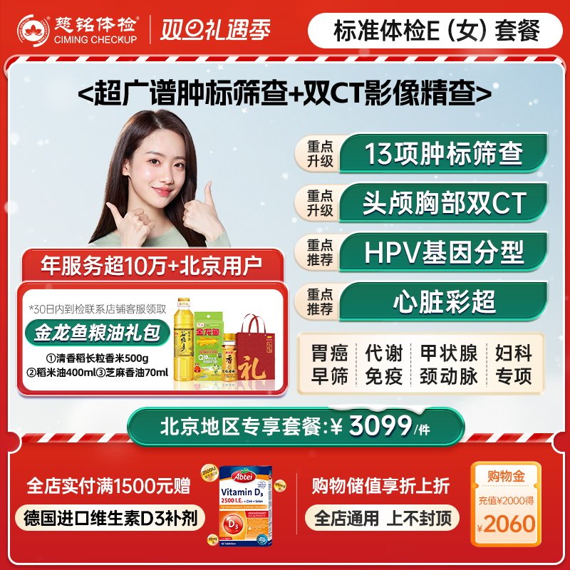 【北京专享】慈铭体检 女性体检豪华E套餐hpv乳腺tct双CT女士体检
