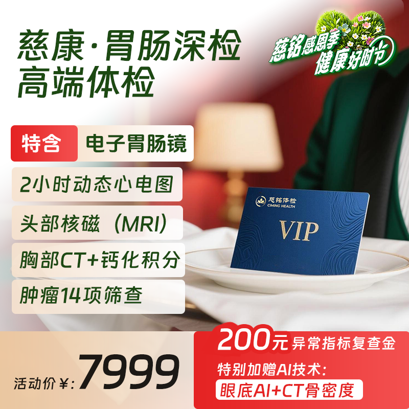 2026胃肠深检| 慈铭体检 中青年体检套餐慈康卡 胃镜检查男女通用