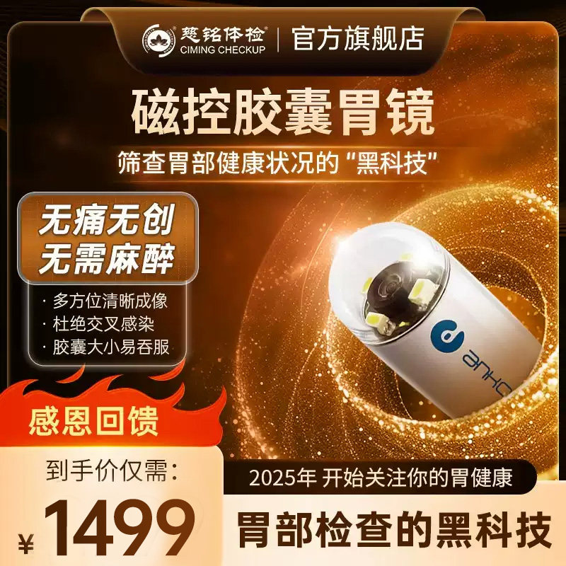 【感恩回馈】慈铭体检 磁控胶囊胃镜检查 无痛无麻醉无创电子胃镜