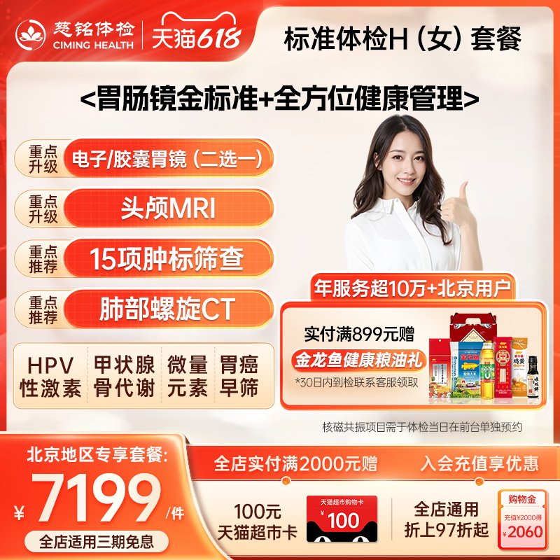 慈铭体检 高端全面女性体检H套餐 核磁共振胶囊胃镜 女士仅限北京