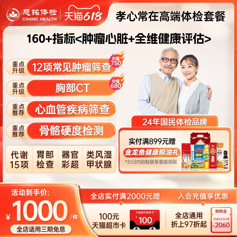 【中老年高端】慈铭体检 中老年父母高端体检套餐 男女通用体检卡