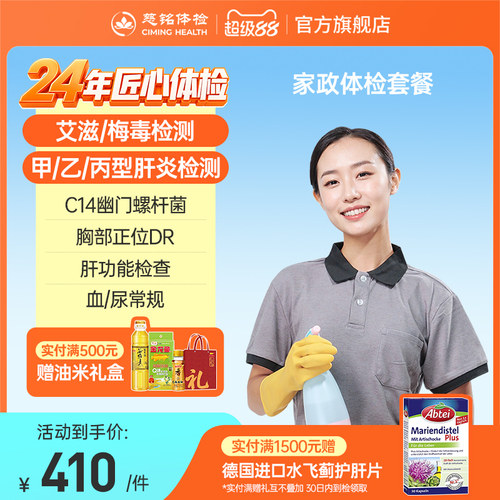 【家政入职体检】慈铭体检 月嫂育儿嫂住家保姆保洁护工体检套餐
