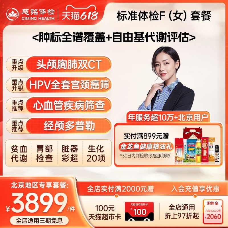 【北京专享】慈铭体检 女性体检豪华F套餐hpv检测tct肿瘤双CT女士