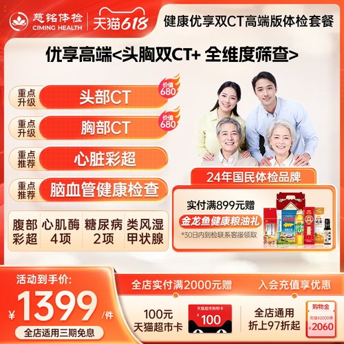【拍二免一】慈铭体检健康优享头胸部双CT体检套餐老年成人高端版