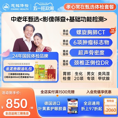 慈铭体检中老年父母孝心甄选体检套餐成人男士女士通用健康体检卡