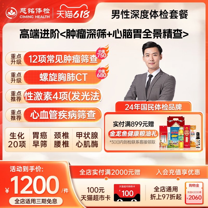 慈铭体检 男性体检深度套餐 12肿标胸肺CT性激素甲状腺男性体检卡