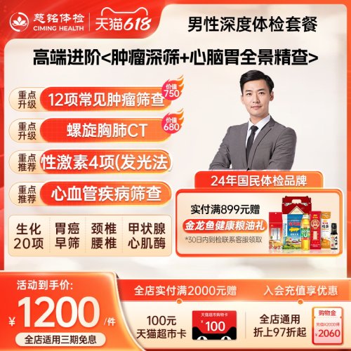 慈铭体检 男性体检深度套餐 12肿标胸肺CT性激素甲状腺男性体检卡