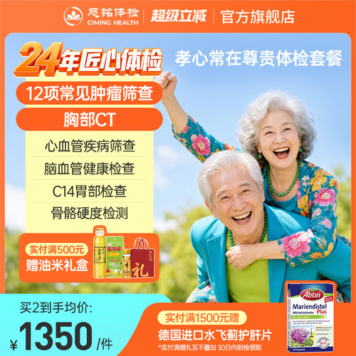 【高端必检】慈铭体检 父母体检尊贵体检套餐 中老年健康体检卡 - 封面