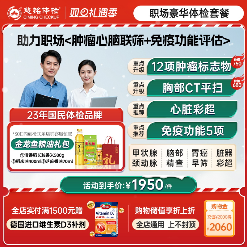 【职场豪华体检套餐】慈铭体检  肿标筛查CT成人男女士通用体检卡