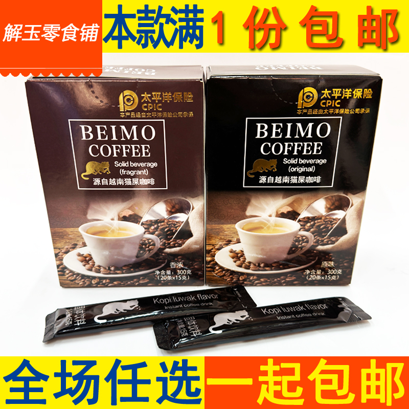 包邮北磨源自越南猫屎咖啡原味/香浓300g(20条*15g)盒装 固体饮料