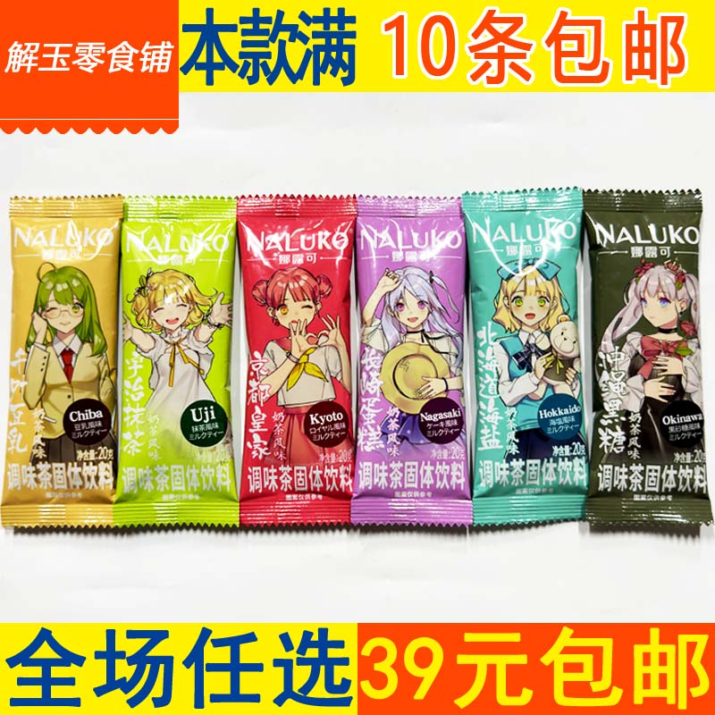 【10条包邮】娜露可豆乳/海盐/抹茶/黑糖/蛋糕/皇家风味奶茶粉20g