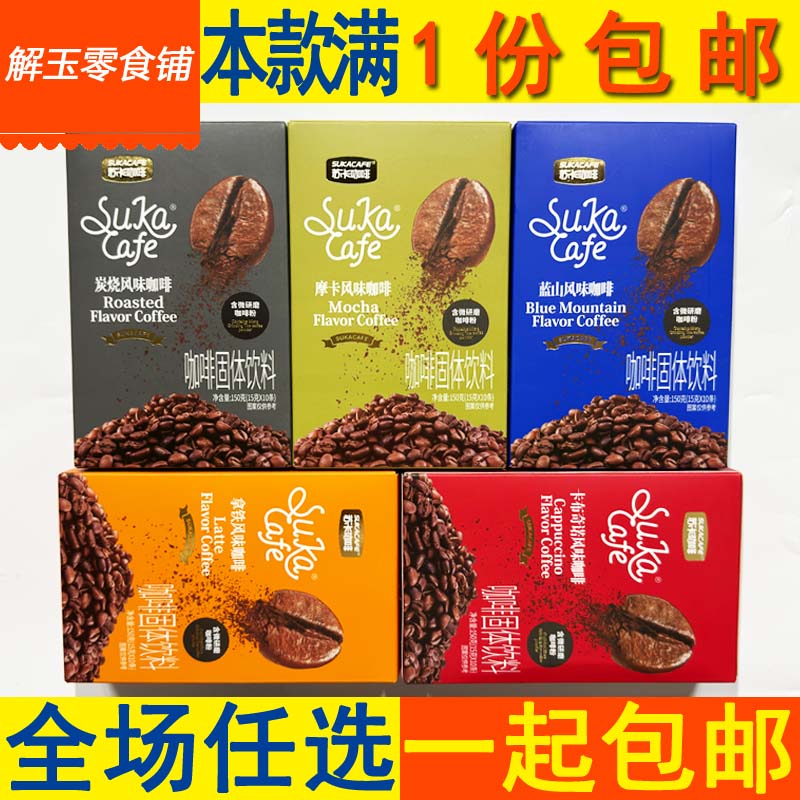 苏卡含微研磨咖啡粉蓝山炭烧拿铁摩卡卡布奇诺风味150g(15g*10条)