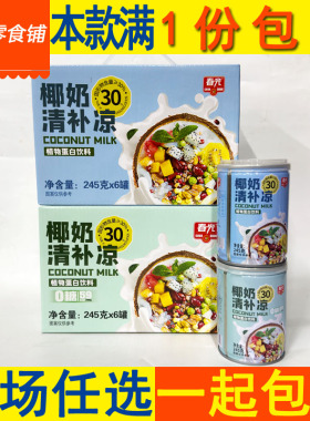 包邮海南春光椰奶清补凉植物蛋白饮料245g整箱6罐 休闲水果零食品