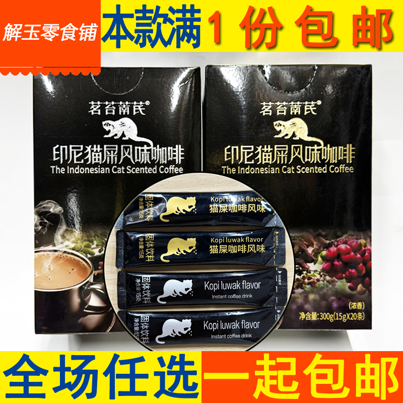 茗苔萳芪印尼猫屎风味咖啡浓香/原味300g(15g*20条)盒装 固体饮料