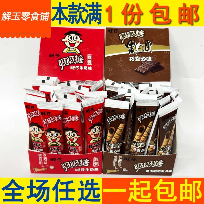 包邮旺仔牛奶味/黑白配巧克力味吸吸糖35g儿童休闲零食整盒20支批,零食/坚果/特产,夹心糖果/流质糖果,淘宝优惠券,粉丝福利购,淘宝优惠卷