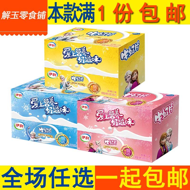 包邮伊利干吃牛奶片160g(16g*10)共80粒原味/草莓/甜橙味零食清真